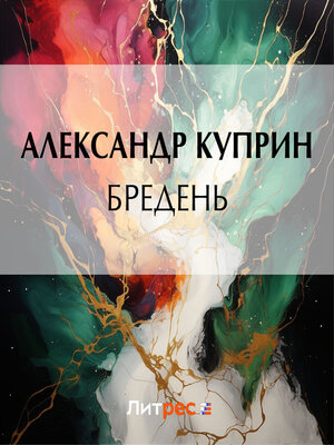 cover image of Бредень